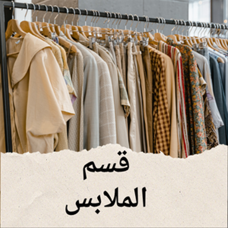 الملابس
