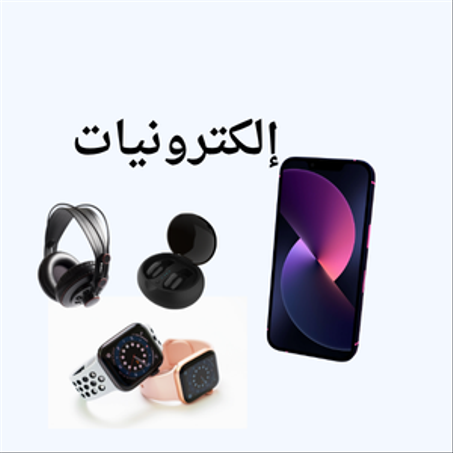 الإلكترونيات