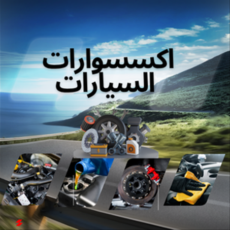 اكسسوارات السيارات