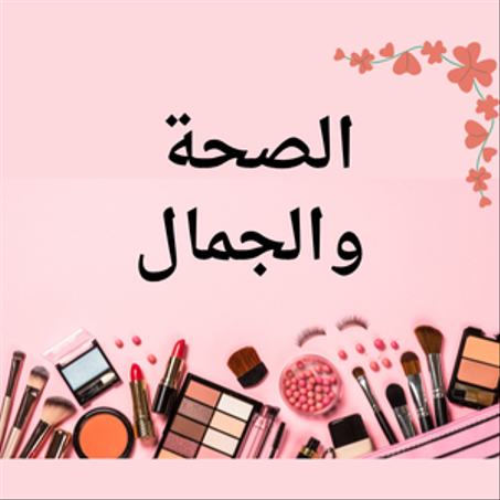 الصحة والجمال