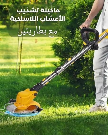 ماكينة تشذيب الأعشاب اللاسلكية مع بطاريتين