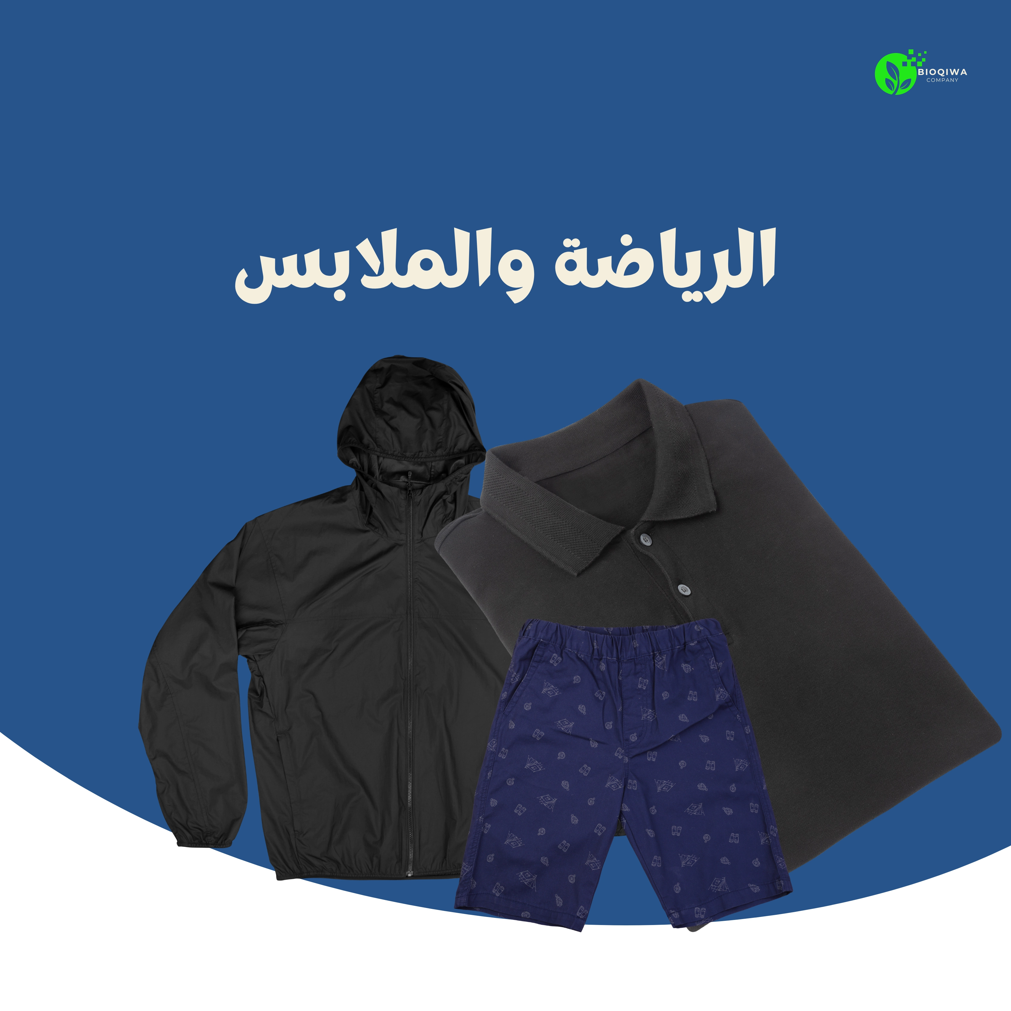 الرياضة والملابس