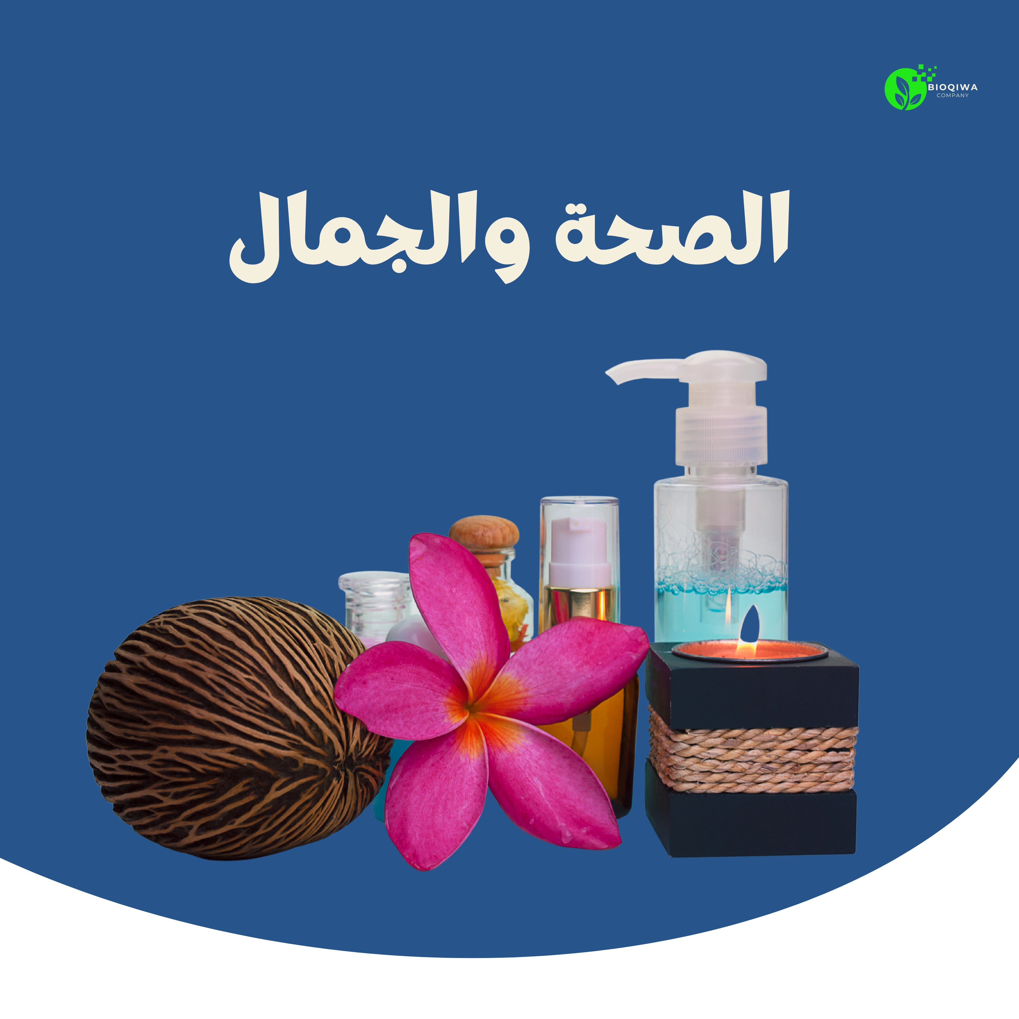 الصحة والجمال