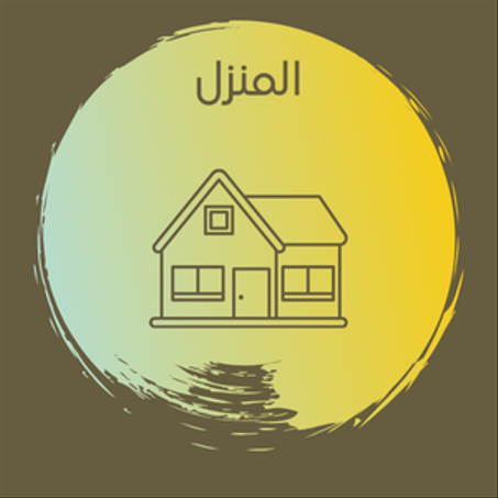 منتجات منزلية