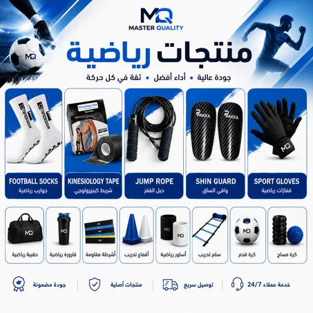 SPORT PRODUCTS / المستلزمات الرياضية