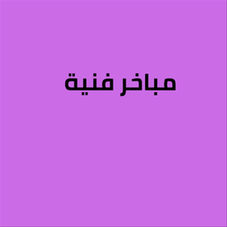 🪔 مبـاخـر فنـيـة