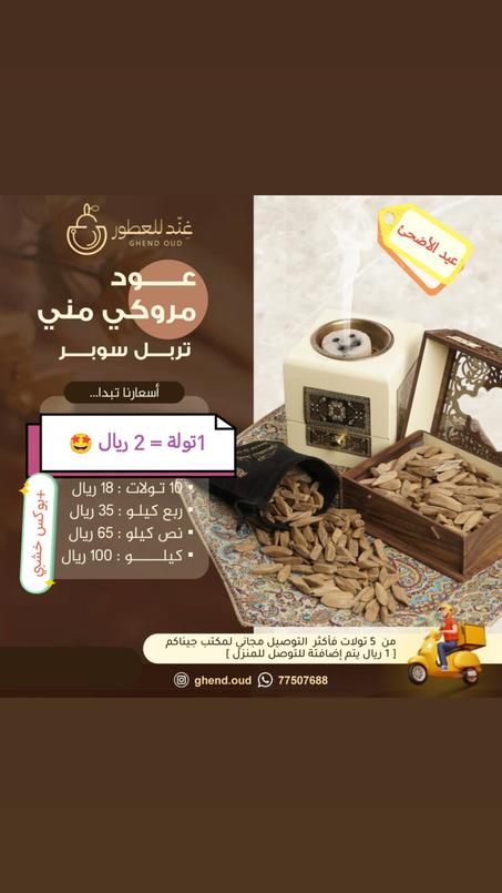 🔥 عود مروكي مني