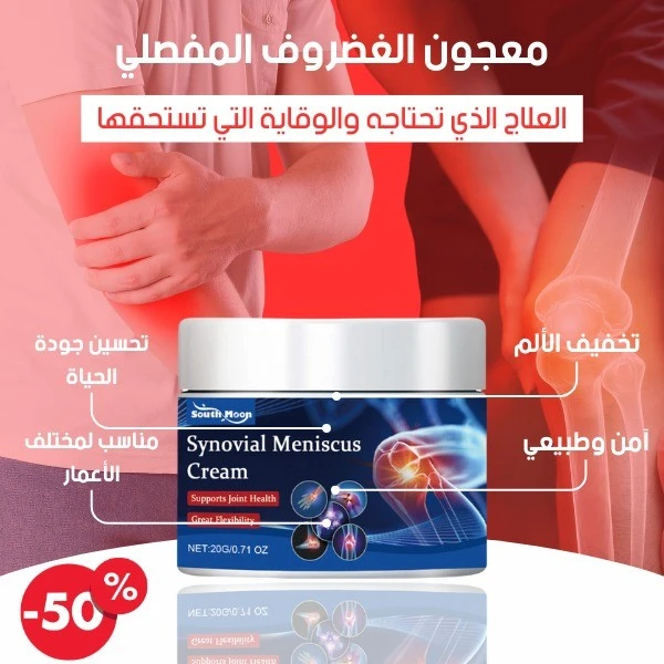 معجون الغضروف المفصلي لعلاج الإلتهابات واَلام الركبة والضهر ksa 1