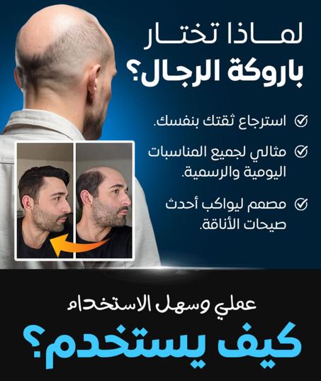 باروكة الشعر للرجال ksa 5
