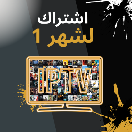 اشتراك  شهر