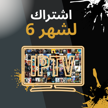 اشتراك 6 اشهر