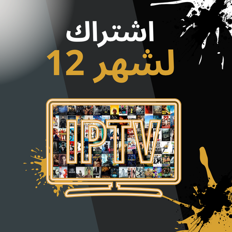 اشتراك  12 اشهر