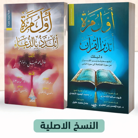 كتاب أول مره أتدبر ٱلقرأن و كتاب أول مره أتدبر الدعاء