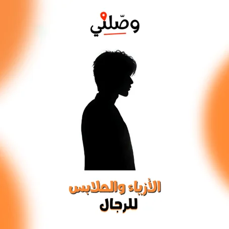 للرجال -الأزياء والملابس