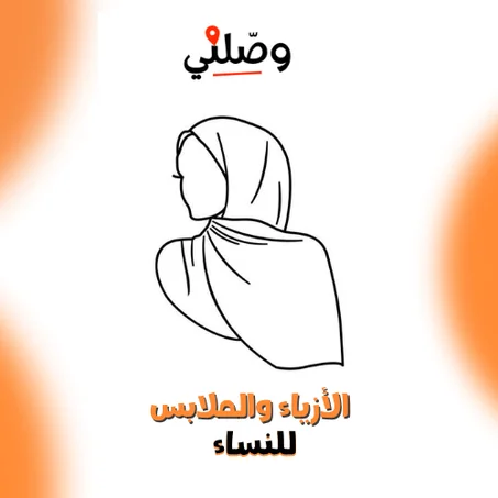 للنساء-الأزياء والملابس