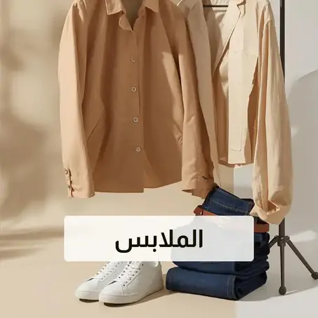 ملابس