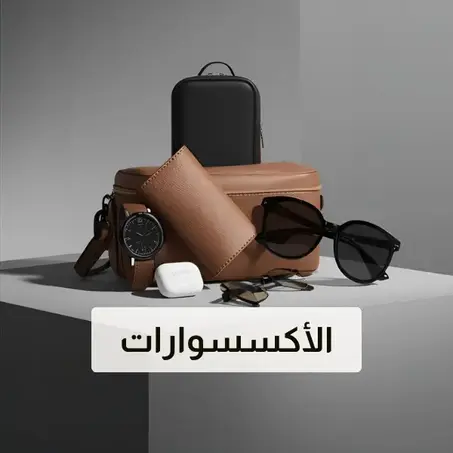 اكسسوارات