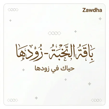 قائمة النخبة - زودها