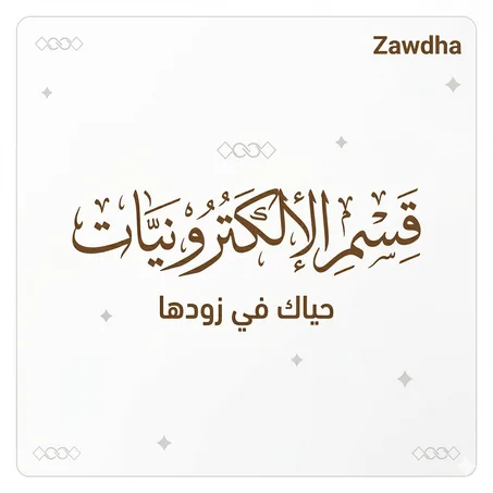 قسم الالكترونيات