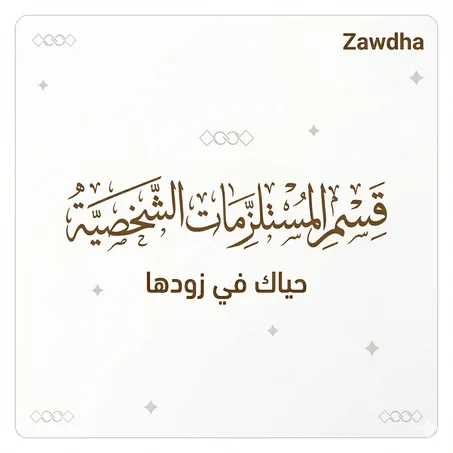 مستلزمات شخصيه