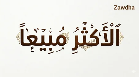 الأكثر مبيعا