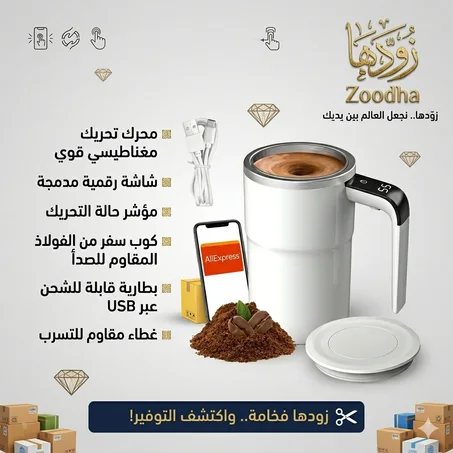 كوب قهوة كهربائي ذاتي الخلط