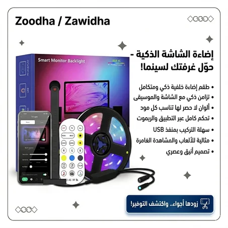 إضاءة الشاشة الذكية