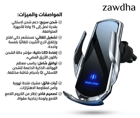 حامل وشاحن سيارة ذكي بقوه 15 واط