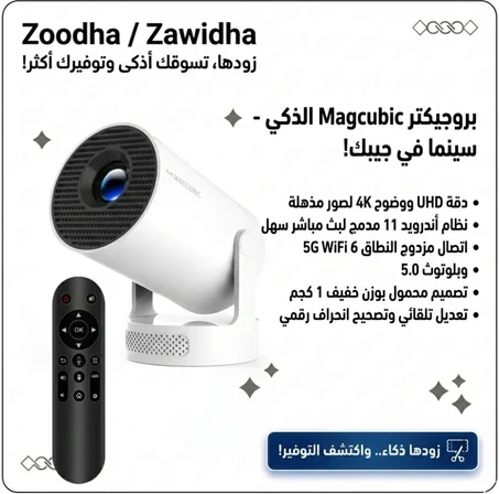 بروجيكتر Magcubic الذكي