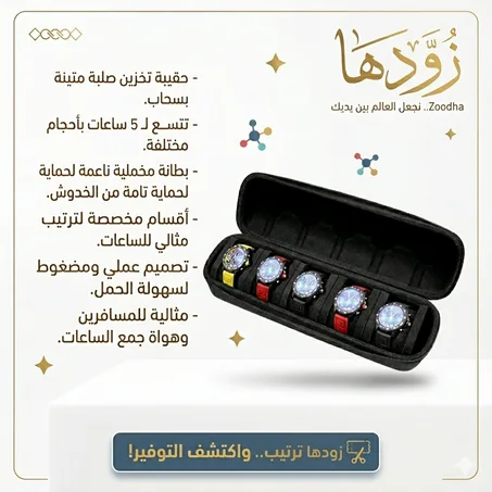 منظم ساعات السفر المحمول - حماية قصوى لـ 5 ساعات.