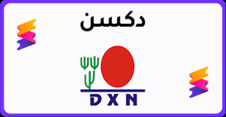 تسجيل عضوية dxn فابور