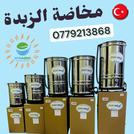 مخاضة الزبدة واللبن  10, 20 ,35 ,40, 50, 60 لتر Baratte à beurre AGROMILK
