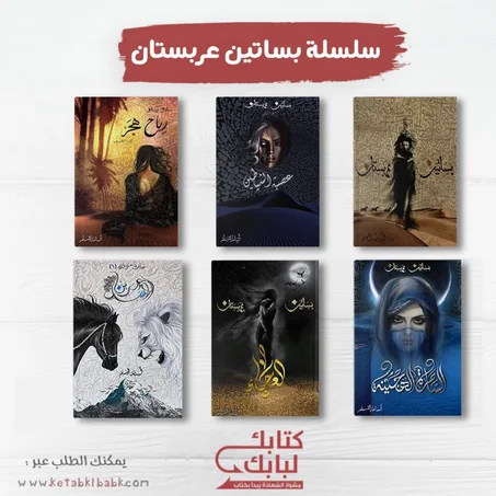 سلسلة بساتين عربستان 6 اجزاء