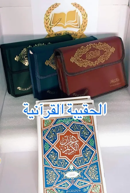 حقيبة للقران الكريم