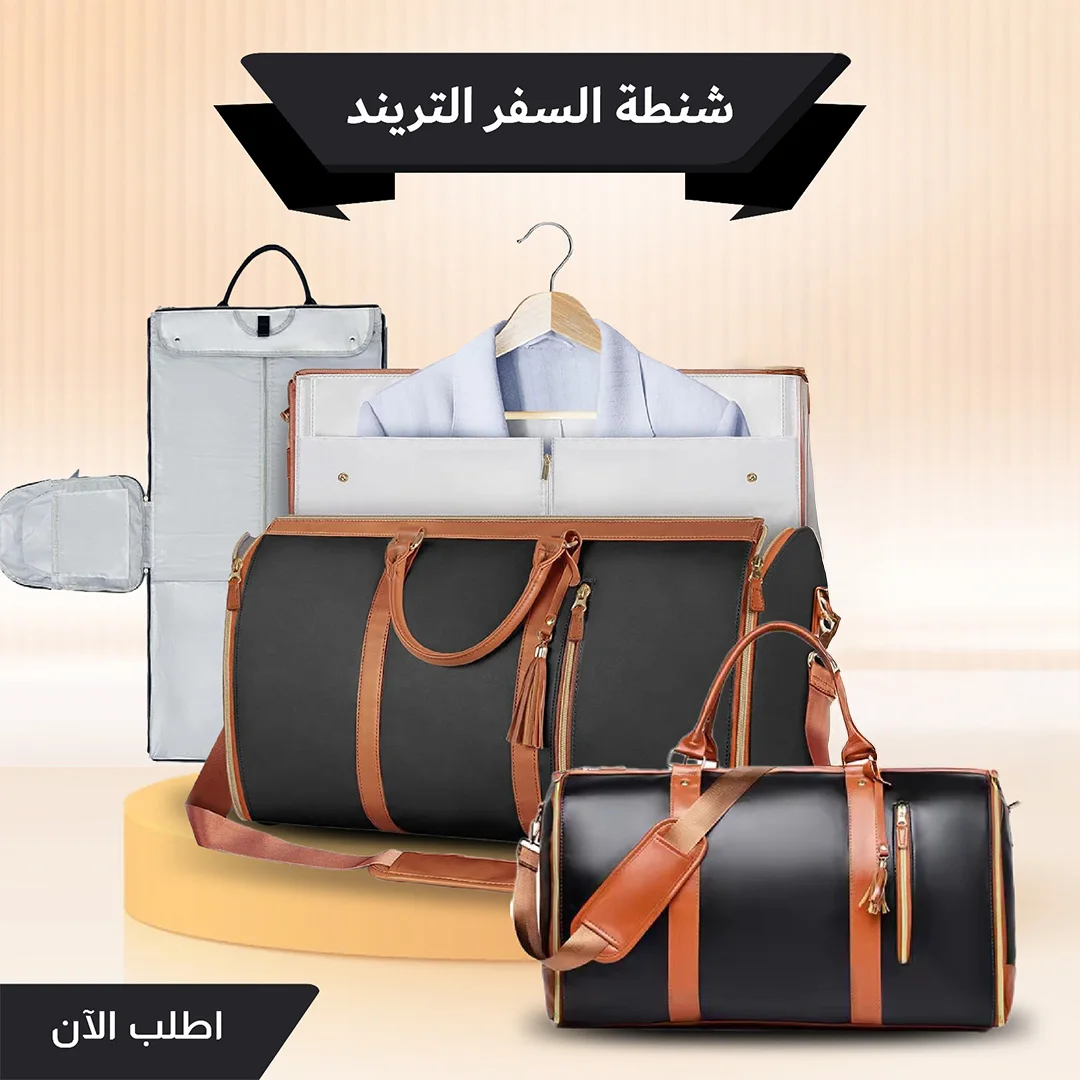 شنطة السفر الترند