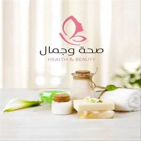 الصحة و الجمال