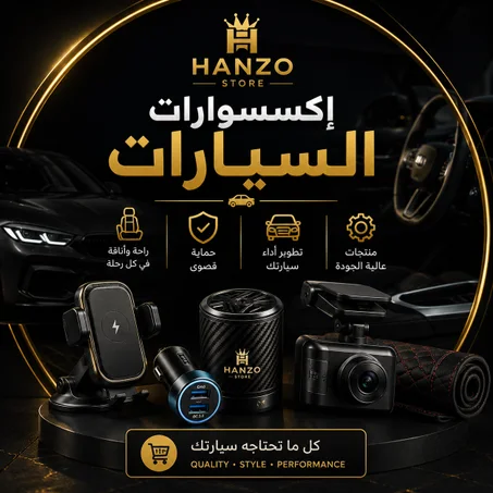 إكسسوارات السيارات