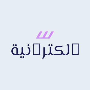 الكترونية
