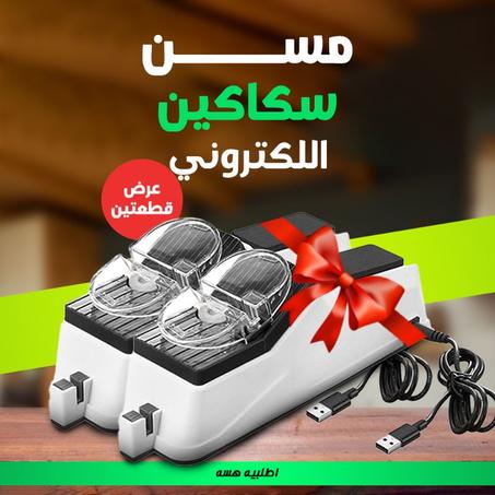 عرض قطعتين مسن سكاكين اللكتروني