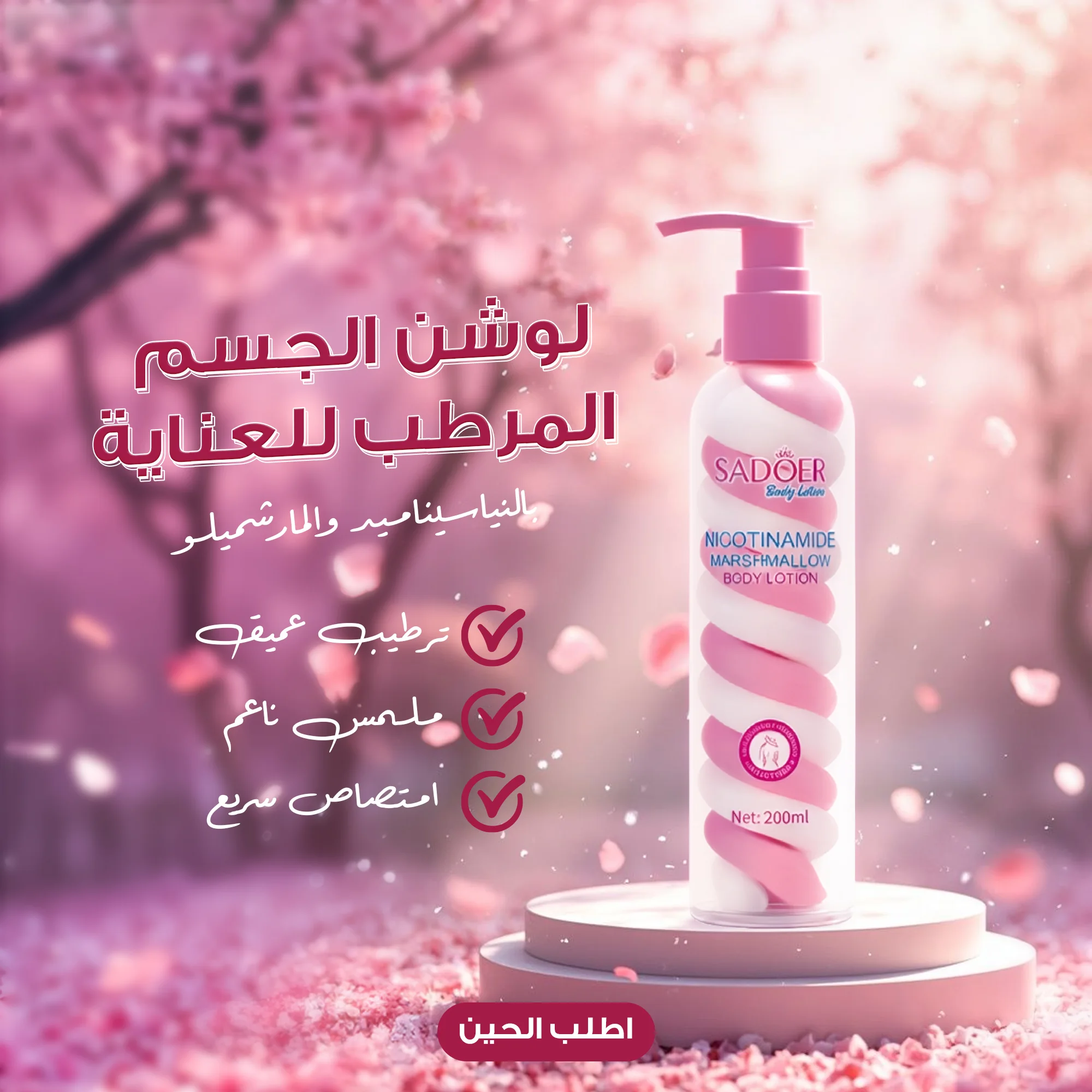 `لوشن الجسم المرطب للعناية بالنياسيناميد والمارشميلو من SADOER