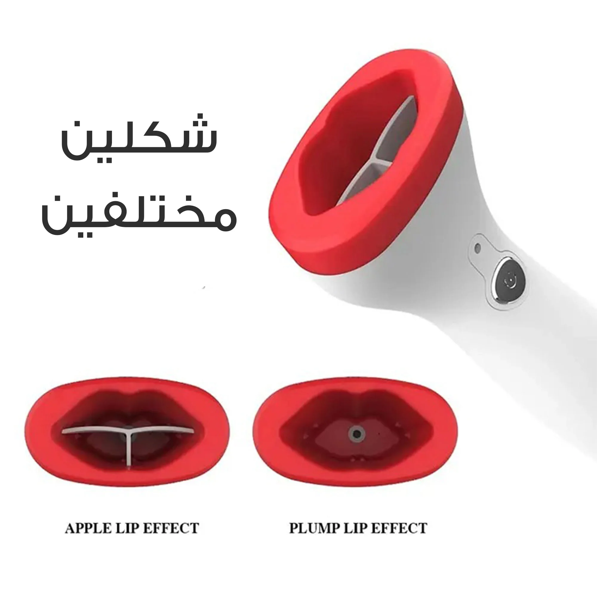 جهاز نفخ الشفاه الإلكتروني للنساء