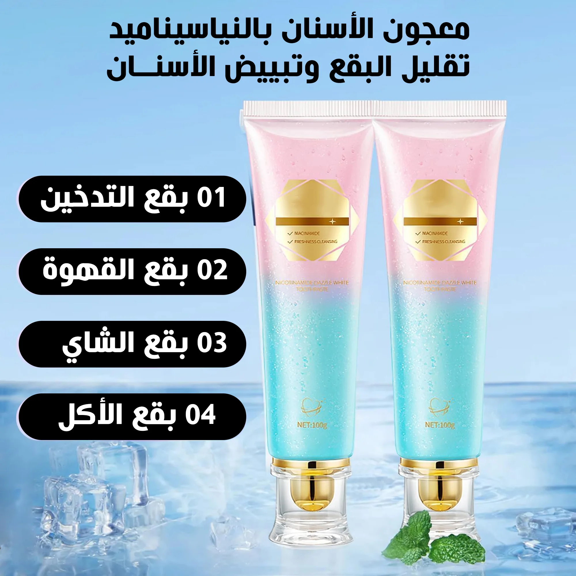 معجون أسنان مبيض بالنياسيناميد يزيل بقع الأسنان