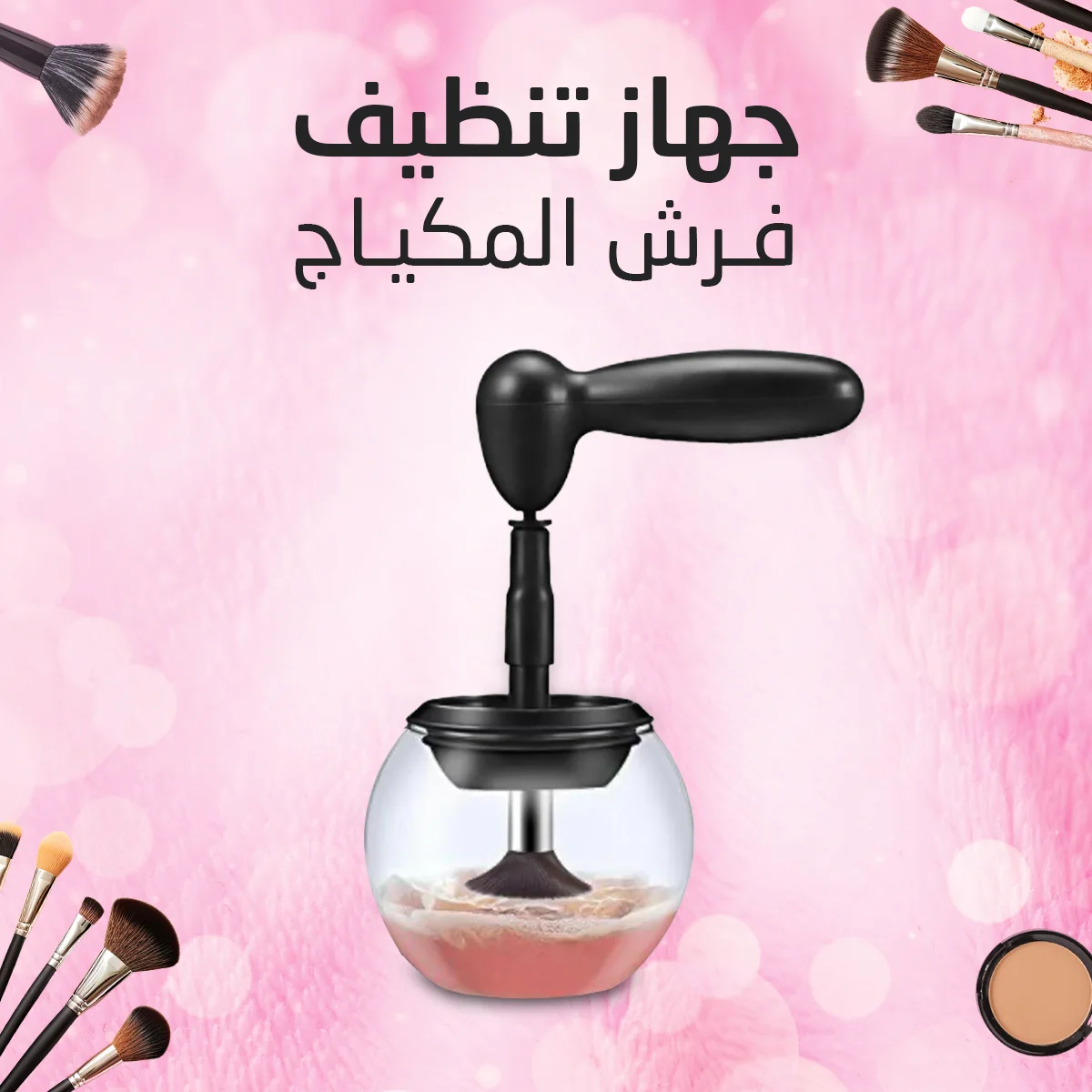 • جهاز تنظيف فرش المكياج