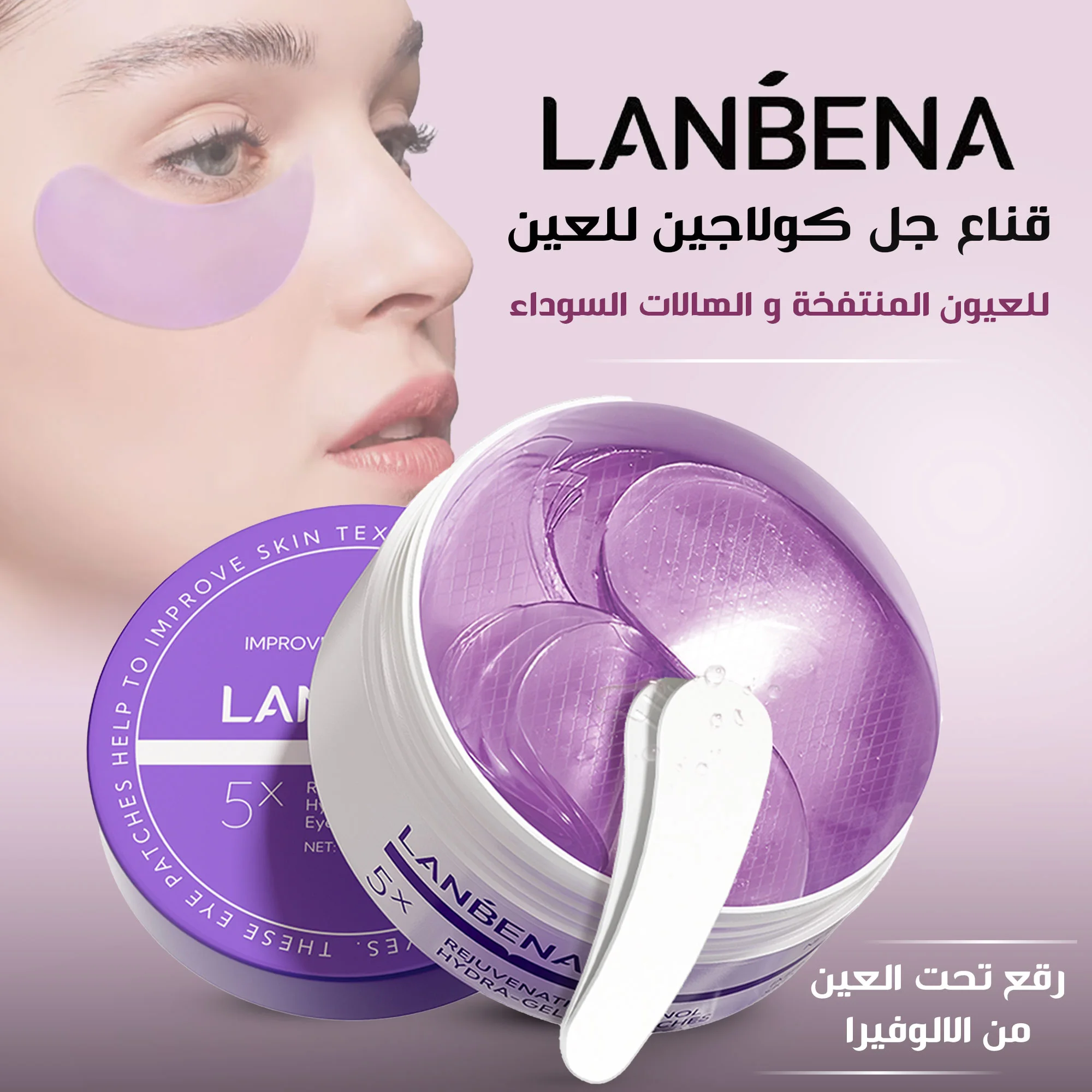 لان بينا قناع جل كولاجين للعين للعيون المنتفخة والهالات السوداء