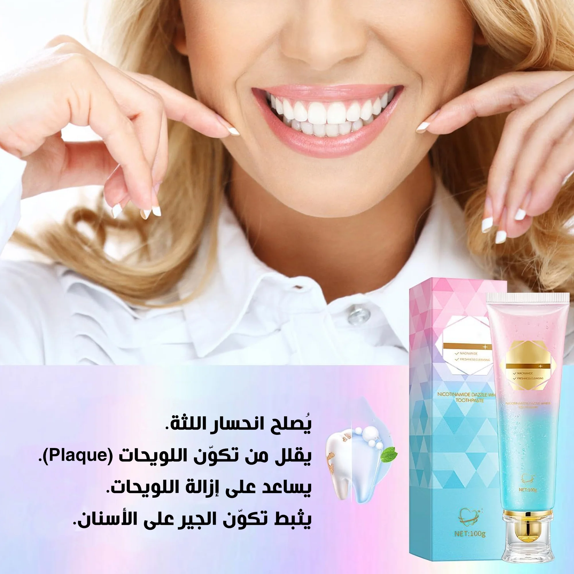 معجون أسنان مبيض بالنياسيناميد يزيل بقع الأسنان