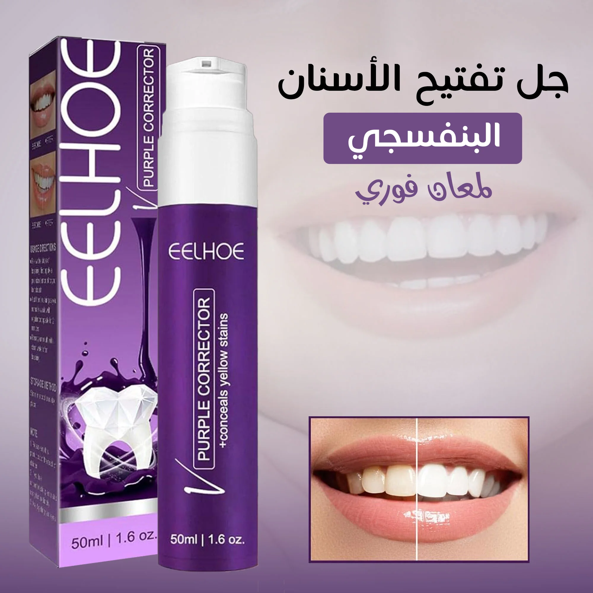 جل تفتيح الأسنان البنفسجي - لمعان فوري