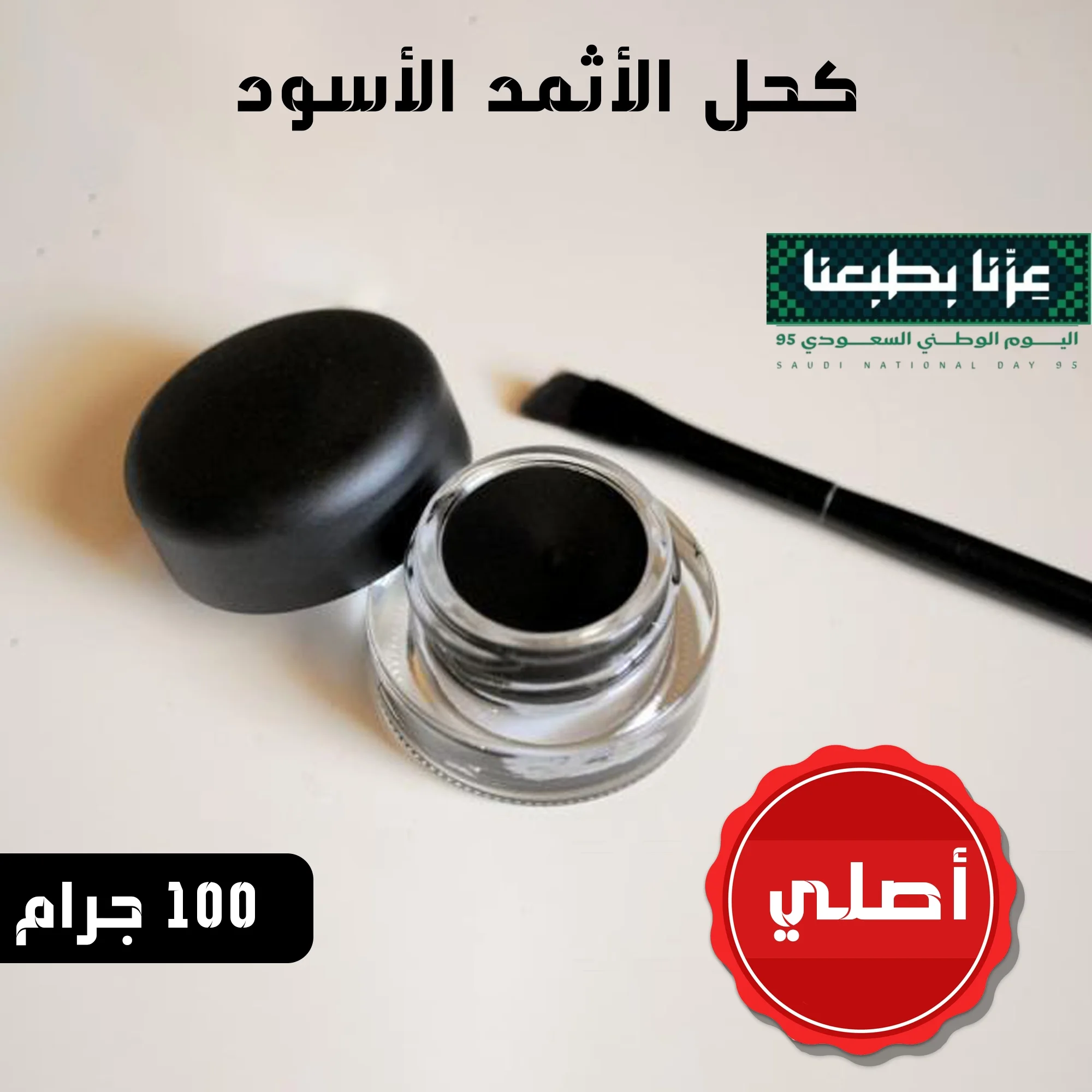 • كحل الأثمد الأسود الأصلي ١٠٠ جرام