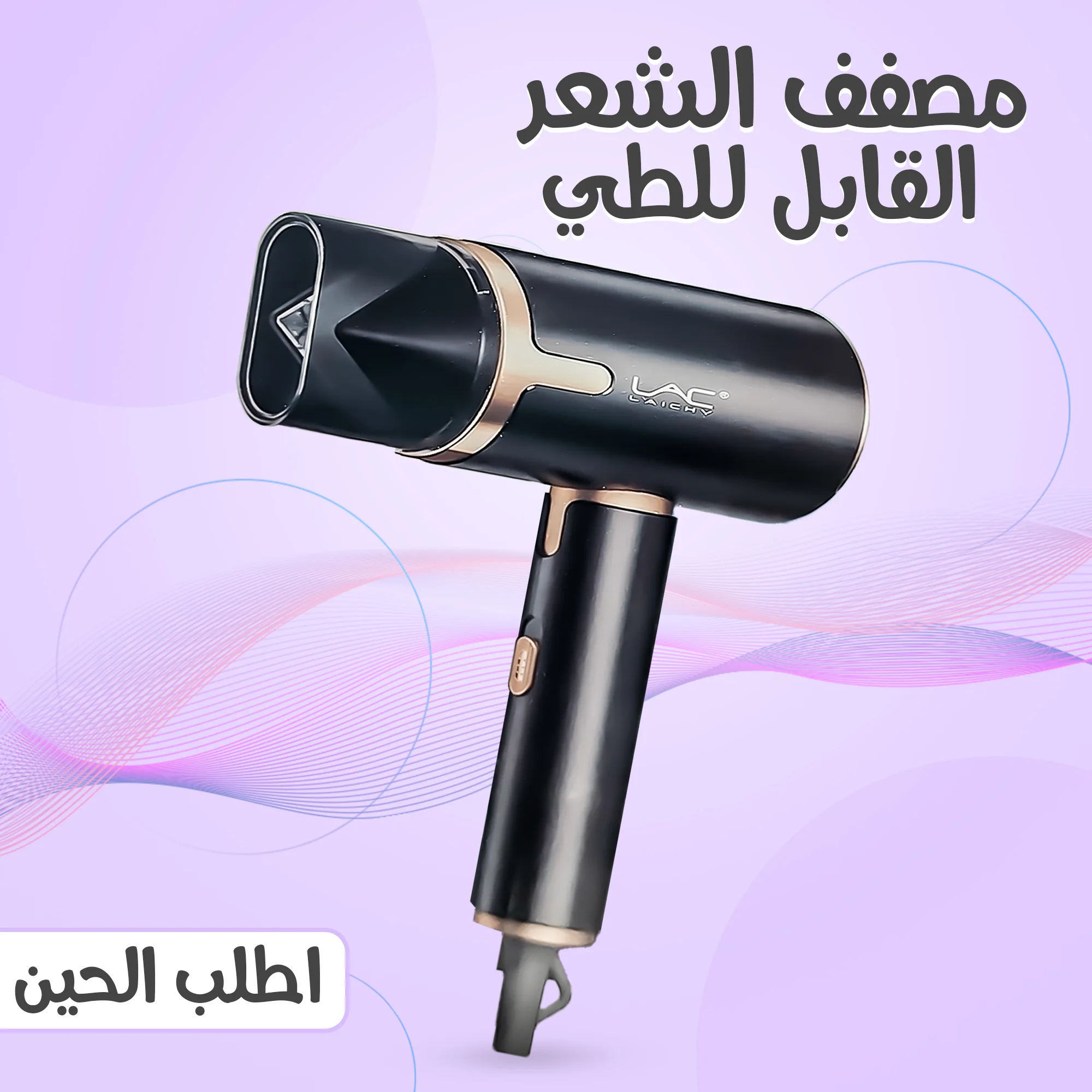 • مصفف الشعر القابل للطي