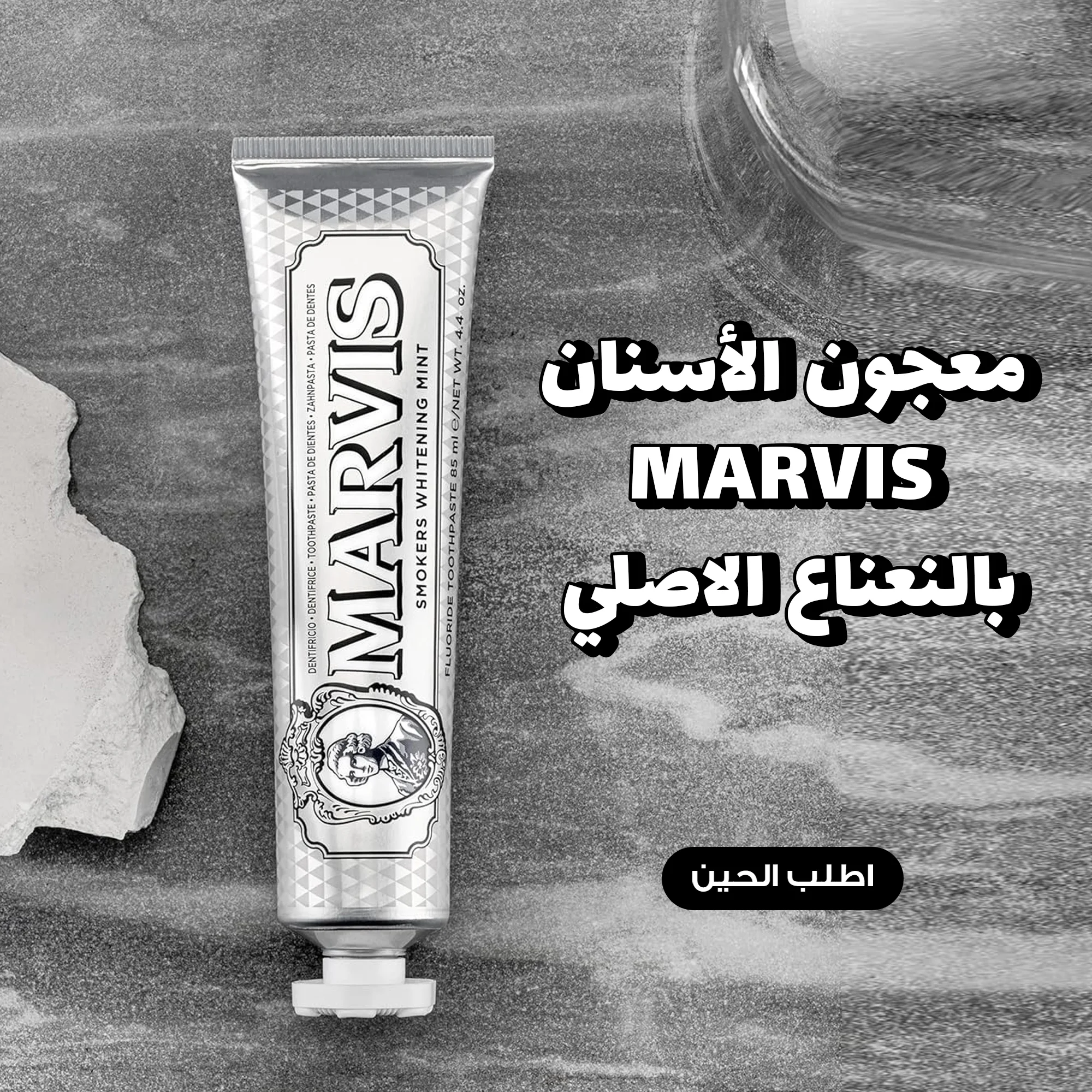 مارفيس معجون الأسنان المبيض بالنعناع الأصلي – الحل المثالي لابتسامة أكثر بياضًا للمدخنين