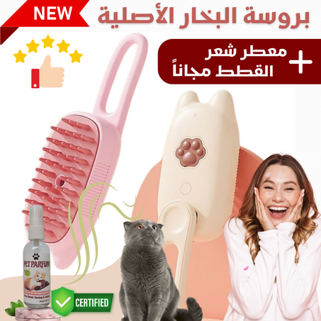 بروسة البخار السحرية… خلي قطّك نقي و مرتاح بلا تعب